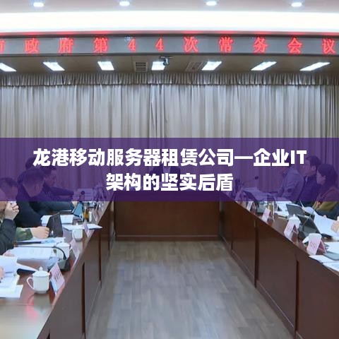 龙港移动服务器租赁公司—企业IT架构的坚实后盾