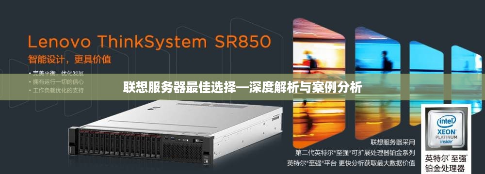 联想服务器最佳选择—深度解析与案例分析