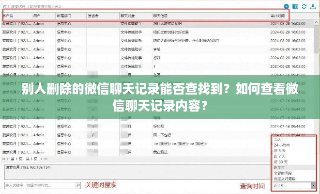 别人删除的微信聊天记录能否查找到？如何查看微信聊天记录内容？