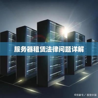 服务器租赁法律问题详解