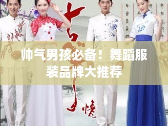 帅气男孩必备！舞蹈服装品牌大推荐