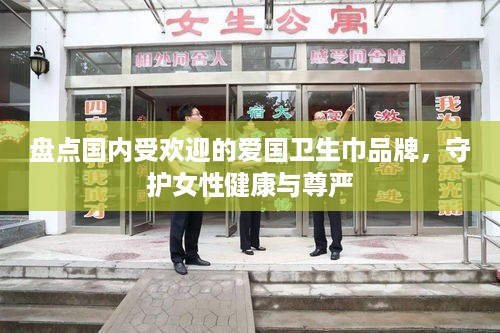 盘点国内受欢迎的爱国卫生巾品牌，守护女性健康与尊严