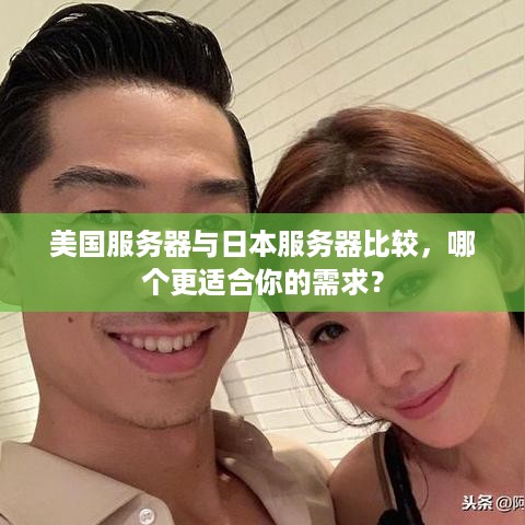 美国服务器与日本服务器比较，哪个更适合你的需求？