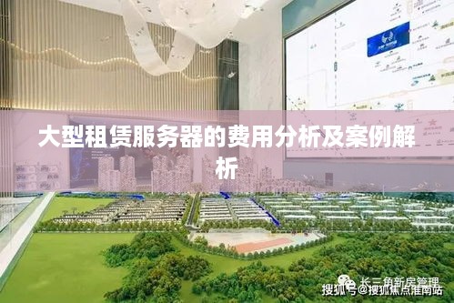 大型租赁服务器的费用分析及案例解析