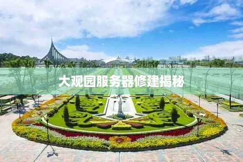大观园服务器修建揭秘
