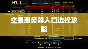 交易服务器入口选择攻略