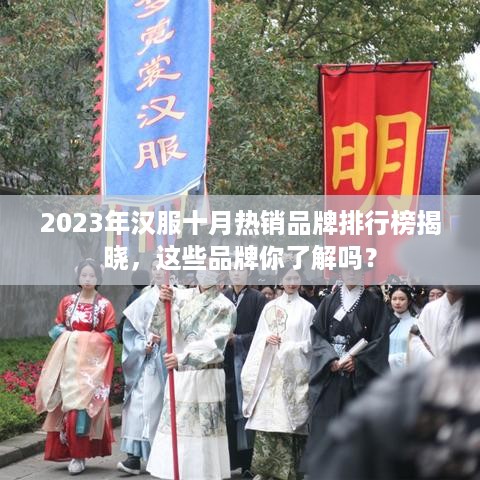2023年汉服十月热销品牌排行榜揭晓，这些品牌你了解吗？