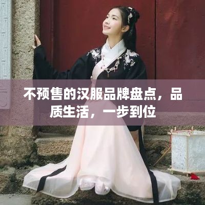 不预售的汉服品牌盘点，品质生活，一步到位