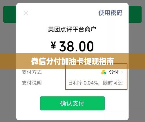 微信分付加油卡提现指南