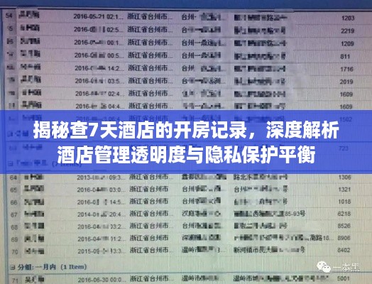 揭秘查7天酒店的开房记录，深度解析酒店管理透明度与隐私保护平衡