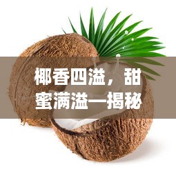椰香四溢，甜蜜满溢—揭秘椰子蛋糕的火爆品牌