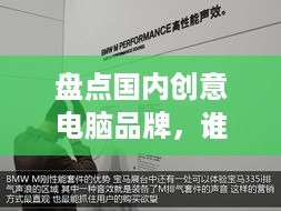 盘点国内创意电脑品牌，谁是你心中的设计之星？