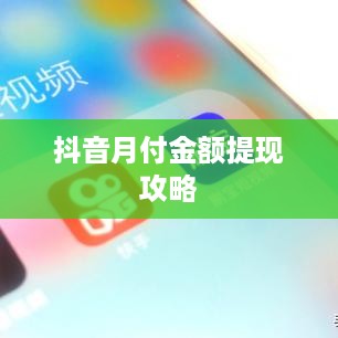 抖音月付金额提现攻略