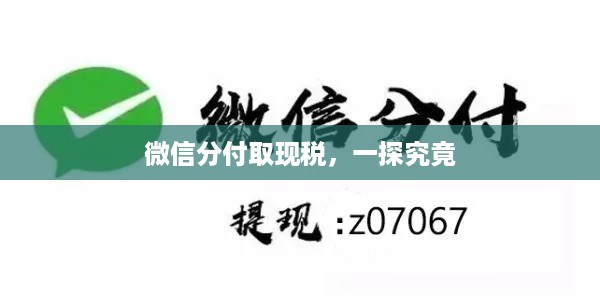 微信分付取现税，一探究竟