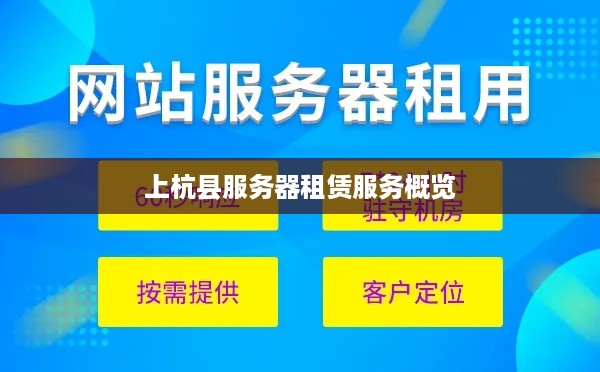 上杭县服务器租赁服务概览