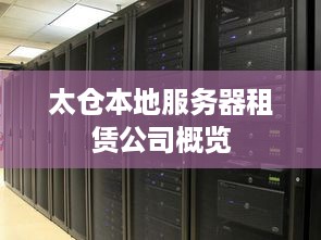 太仓本地服务器租赁公司概览