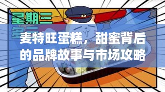 麦特旺蛋糕，甜蜜背后的品牌故事与市场攻略