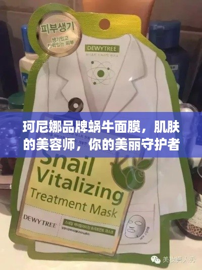 珂尼娜品牌蜗牛面膜，肌肤的美容师，你的美丽守护者！