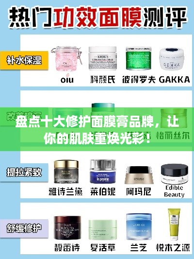 盘点十大修护面膜膏品牌，让你的肌肤重焕光彩！