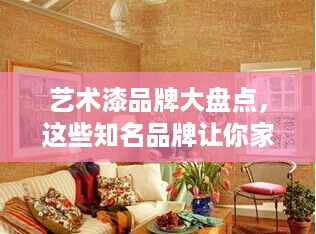艺术漆品牌大盘点，这些知名品牌让你家居焕然一新