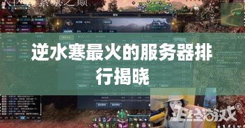 逆水寒最火的服务器排行揭晓