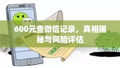 600元查微信记录，真相揭秘与风险评估