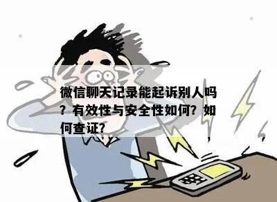 600元查微信记录，真相揭秘与风险评估