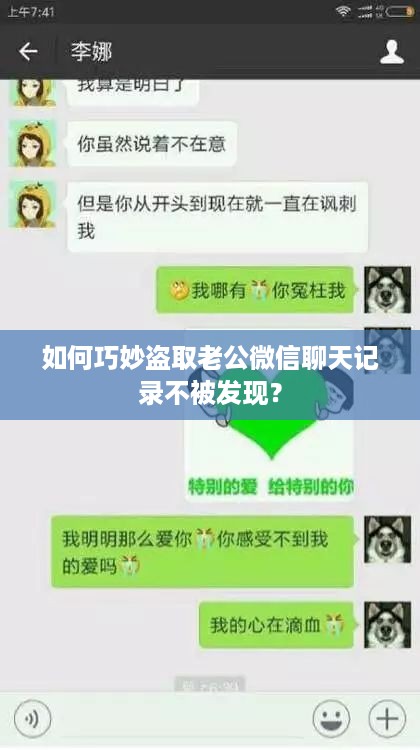如何巧妙盗取老公微信聊天记录不被发现？