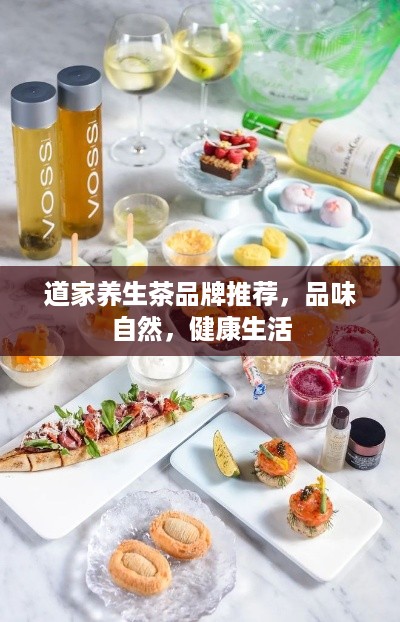 道家养生茶品牌推荐，品味自然，健康生活