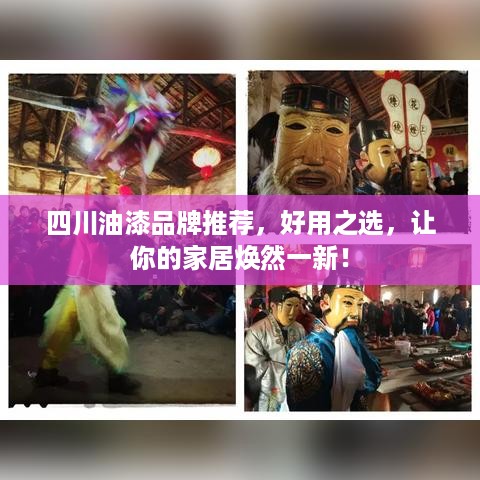 四川油漆品牌推荐，好用之选，让你的家居焕然一新！