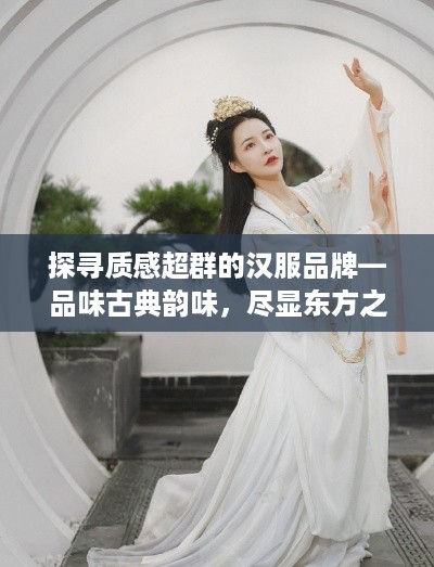 探寻质感超群的汉服品牌—品味古典韵味，尽显东方之美