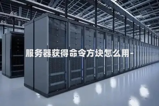 命令方块租赁服务器错误解析与应对策略