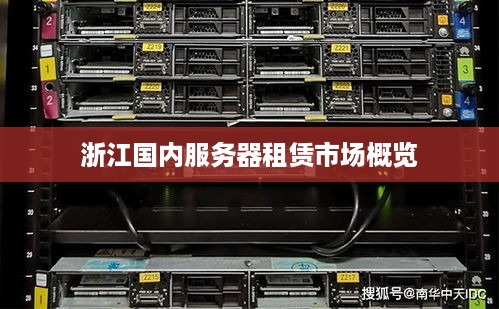 浙江国内服务器租赁市场概览