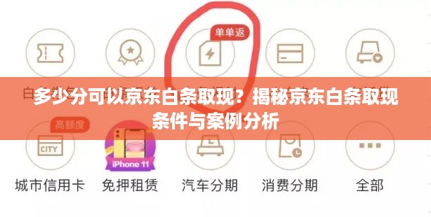 多少分可以京东白条取现？揭秘京东白条取现条件与案例分析