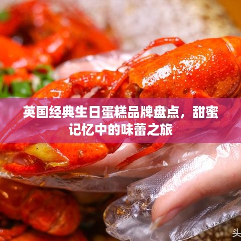 英国经典生日蛋糕品牌盘点，甜蜜记忆中的味蕾之旅