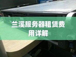 兰溪服务器租赁费用详解
