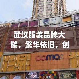 武汉服装品牌大楼，繁华依旧，创新不止