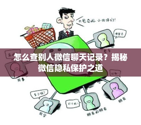 怎么查别人微信聊天记录？揭秘微信隐私保护之道