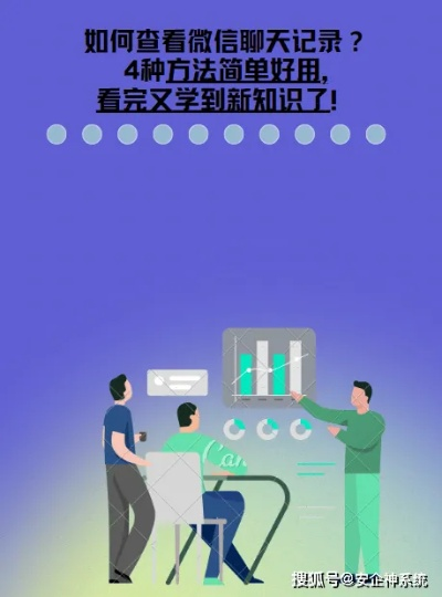 怎么查别人微信聊天记录？揭秘微信隐私保护之道