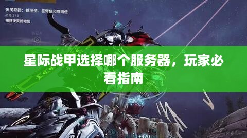 星际战甲选择哪个服务器，玩家必看指南