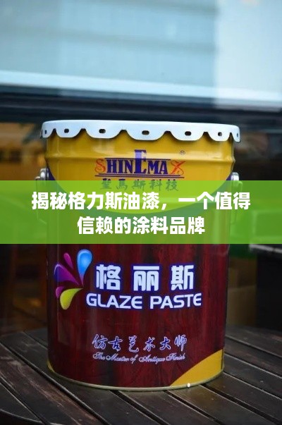 揭秘格力斯油漆，一个值得信赖的涂料品牌