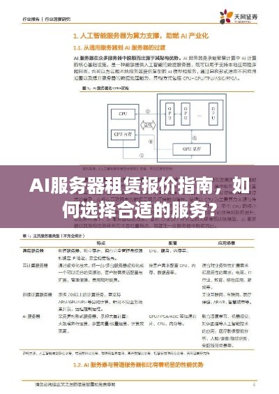 AI服务器租赁报价指南，如何选择合适的服务？