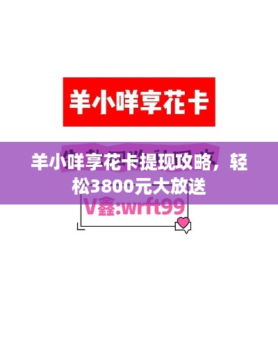 羊小咩享花卡提现攻略，轻松3800元大放送