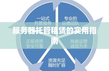服务器托管租赁的实用指南