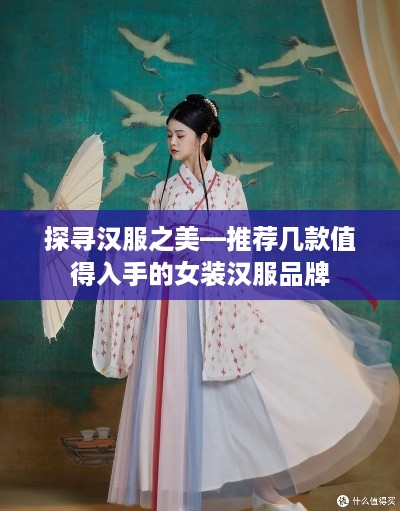 探寻汉服之美—推荐几款值得入手的女装汉服品牌