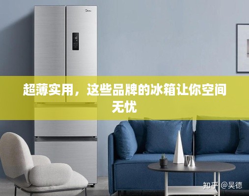 超薄实用，这些品牌的冰箱让你空间无忧