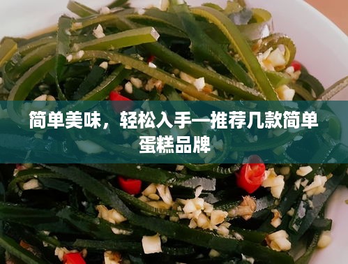 简单美味，轻松入手—推荐几款简单蛋糕品牌
