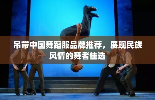 吊带中国舞蹈服品牌推荐，展现民族风情的舞者佳选