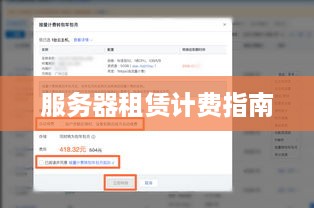 服务器租赁计费指南