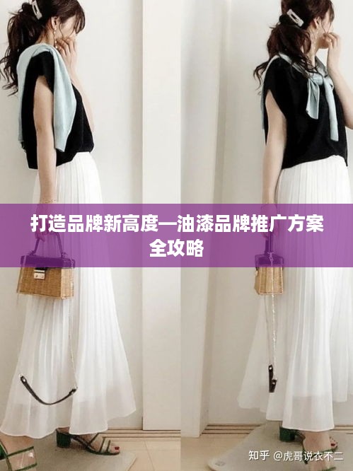 打造品牌新高度—油漆品牌推广方案全攻略